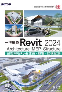一次學會Revit 2024 - Architecture、MEP、Structure