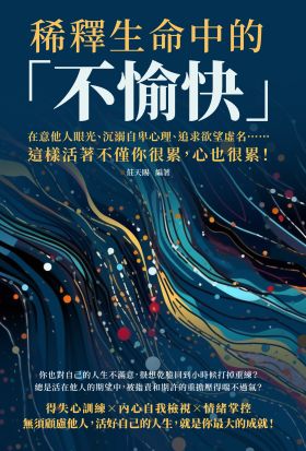 稀釋生命中的「不愉快」：在意他人眼光、沉溺自卑心理、追求欲望虛名……這樣活著不僅你很累，心也很累！