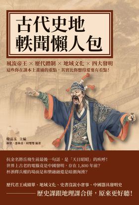 古代史地軼聞懶人包：風流帝王×歷代體制×地域文化×四大發明，這些你在課本上畫過的重點，其實比你想得還要有看點！