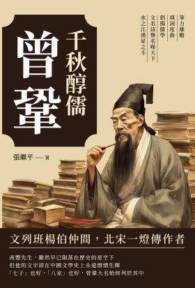 千秋醇儒曾鞏：筆力雄贍、填詞度曲、倡揚儒學，文名詩譽名噪天下，水之江漢星之斗