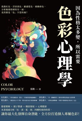 因為性格太多變，所以需要色彩心理學：孤傲紅色、浮誇黃色、嚴肅藍色、被動綠色，分析極端情緒的另一面，竟然都是「色」字惹的禍？