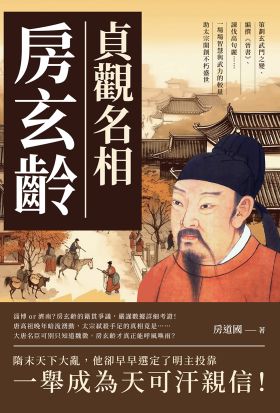 貞觀名相房玄齡：策劃玄武門之變、編撰《晉書》、諫伐高句麗……一場場智慧與武力的較量，助太宗開創不朽盛世