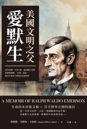 美國文明之父愛默生：童年時期、大學生涯、歐洲旅行見聞、牧師與婚姻、「宗教」演說，從出生地波士頓到定居康柯特