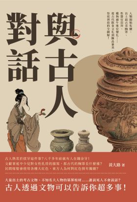 與古人對話：人類開始吃鹽、出土最古老胸罩、性器官崇拜、雞狗豬牛地位變化……從古代飲食文化到飾品審美、祭祀習俗的全圖解！