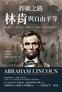 捍衛之路，林肯與自由平等：廢除蓄奴×人權主張×倡議民主，美國史上最偉大的總統……回顧林肯曲折輝煌卻驟然落幕的一生