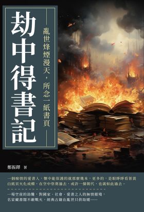 劫中得書記：亂世烽煙漫天，所念一紙書頁