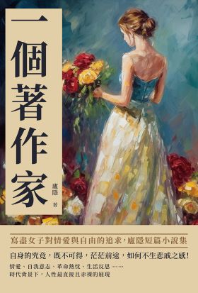 一個著作家：寫盡女子對情愛與自由的追求，廬隱短篇小說集