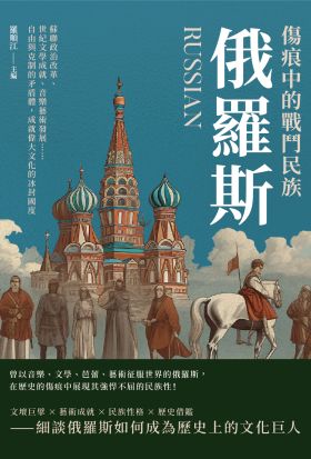 傷痕中的戰鬥民族俄羅斯：蘇聯政治改革、世紀文學成就、音樂藝術發展……自由與克制的矛盾體，成就偉大文化的冰封國度