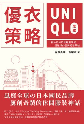 優衣策略 UNIQLO思維：柳井正的不敗服裝帝國，超強悍的品牌經營策略