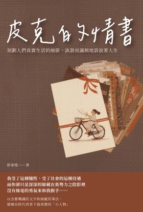 皮克的情書：刻劃人們真實生活的細節，詼諧而諷刺地訴說著人生