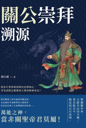 關公崇拜溯源：從各行業神祇到移民信仰核心，堂堂武將怎麼變成大眾的精神寄託？