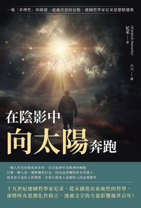 在陰影中向太陽奔跑：一場「非理性」的辯證，超越善惡的盲點，德國哲學家尼采思想精選集