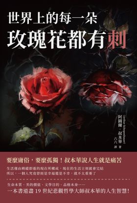 世界上的每一朵玫瑰花都有刺：要麼庸俗，要麼孤獨！叔本華說人生就是痛苦