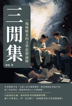 三閒集：一場場精采的文學思想論辯