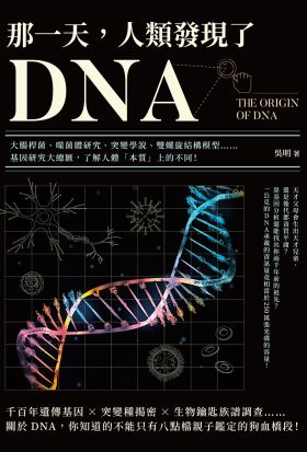 那一天，人類發現了DNA：大腸桿菌、噬菌體研究、突變學說、雙螺旋結構模型……基因研究大總匯，了解人體「本質」上的不同！