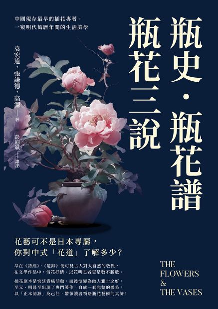 瓶史·瓶花譜·瓶花三說：中國現存最早的插花專著，一窺明代萬曆年間的