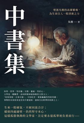 中書集：墜落凡塵的高潔靈魂，為生命注入一股清新之力