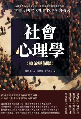 社會心理學（總論與個體）：由簡史理論至研究方法，再從自我認識到態度改變，一本書反映當代社會心理學的輪廓