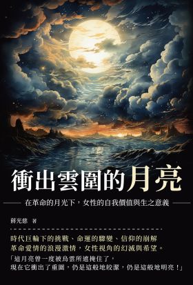 衝出雲圍的月亮：在革命的月光下，女性的自我價值與生之意義