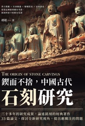 鍥而不捨，中國古代石刻研究：夢占徵應×社會動盪×婚姻狀況×家族世系，從墓誌溯源到國史考證，銘刻所留下的歷史見證