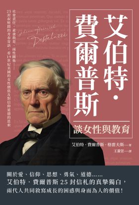 艾伯特．費爾普斯談女性與教育：社會責任、素養教育、兩性關係……25封叔姪間的青春寄語，看19世紀美國的女性價值及對信仰道德的思索