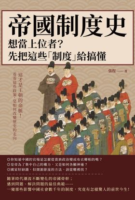 帝國制度史──想當上位者？先把這些「制度」給搞懂：這才是王朝的命脈！看看這些政策，是如何改變歷史的走向