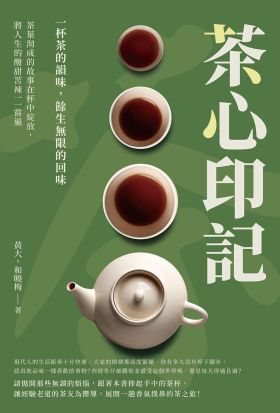 茶心印記——一杯茶的韻味，餘生無限的回味：茶葉沏成的故事在杯中綻放，將人生的酸甜苦辣一一嘗遍