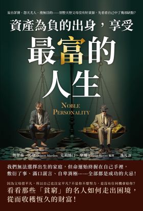 資產為「負」的出身，享受最「富」的人生：妄自菲薄、怨天尤人、漫無目的……別整天怪父母沒有好資源，先看看自己中了幾項缺點？