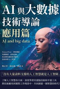 AI與大數據技術導論（應用篇）：TensorFlow、神經網路、知識圖譜、資料挖掘……從高階知識到產業應用，深度探索人工智慧！