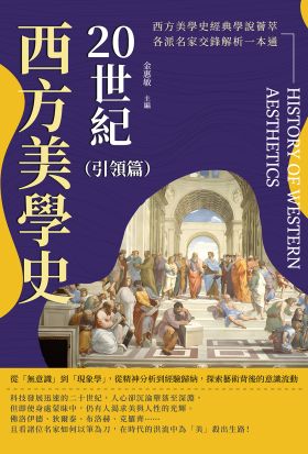 20世紀西方美學史（引領篇）：從「無意識」到「現象學」，從精神分析到經驗歸納，探索藝術背後的意識流動