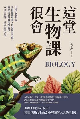 這堂生物課很會：物種起源假說、生理節律理論、巴克斯特效應，遍覽生命間的萬種風情，成為生物課上的冷知識富翁！