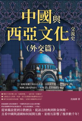 中國與西亞文化交流史（外交篇）：波斯軍團、阿拉伯香藥、回回欽天監……絲綢之路向西前行，異域文化在華熠熠生暉