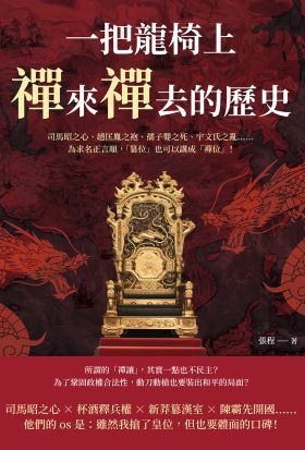 一把龍椅上，禪來禪去的歷史：司馬昭之心、趙匡胤之袍、孺子嬰之死、宇文氏之亂……為求名正言順，「篡位」也可以講成「禪位」！