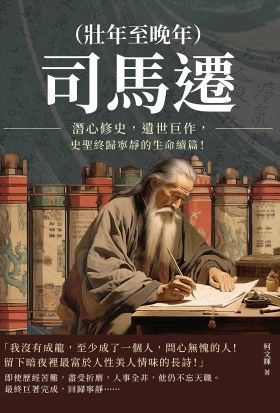 司馬遷（壯年至晚年）：潛心修史，遺世巨作，史聖終歸寧靜的生命續篇！