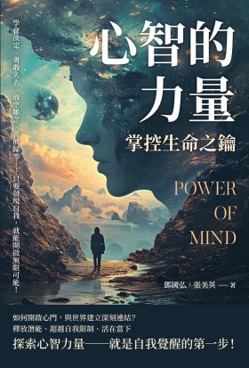 心智的力量，掌控生命之鑰：學會淡定、勇敢失去、放空雜念、善於歸零……只要發現自我，就能開啟無限可能！