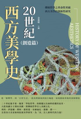 20世紀西方美學史（創造篇）：從「解釋學」到「日常生活」，從真理審視到流行崛起，展現藝術背後的深層價值