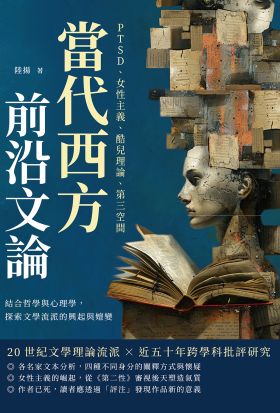 當代西方前沿文論：PTSD、女性主義、酷兒理論、第三空間……結合哲學與心理學，探索文學流派的興起與嬗變