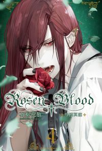 Rosen Blood ─悖德冥館 (4)