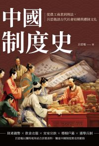 中國制度史：從農工商業到刑法，呂思勉談古代社會結構與體制文化