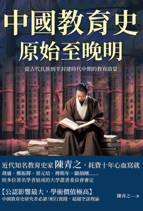 中國教育史（原始至晚明）：從古代氏族到半封建時代中期的教育啟蒙