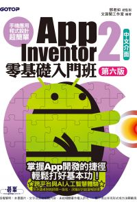手機應用程式設計超簡單--App Inventor 2零基礎入門班(中文介面第六版)