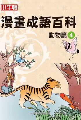 漫畫成語百科：動物篇（4）