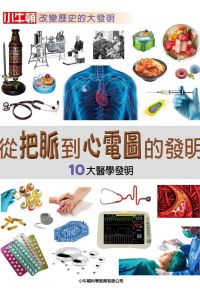 從把脈到心電圖的發明：10大醫學發明