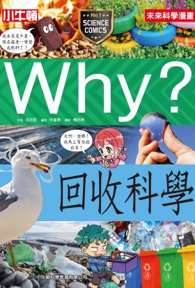 Why？回收科學