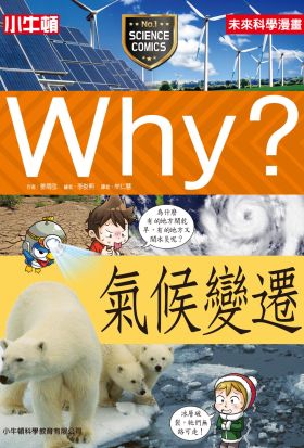 Why？氣候變遷