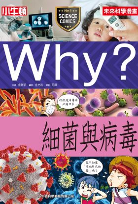 Why？細菌與病毒