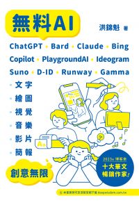 無料AI：ChatGPT + Bard + Claude + Bing + Copilot + PlaygroundAI + Ideogram + Suno + D-ID + Runway + Gam