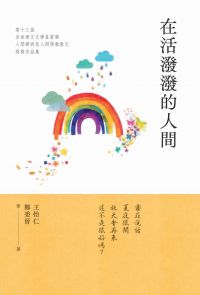在活潑潑的人間：2023第十三屆全球華文文學星雲獎．人間禪詩及人間佛教散文得獎作品集