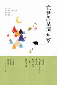 在世界某個角落：第十三屆全球華文文學星雲獎．報導文學得獎作品集