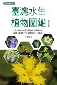 臺灣水生植物圖鑑-增訂版